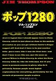 初心者のためのジム・トンプスン入門(執筆者・扶桑社T) - 翻訳